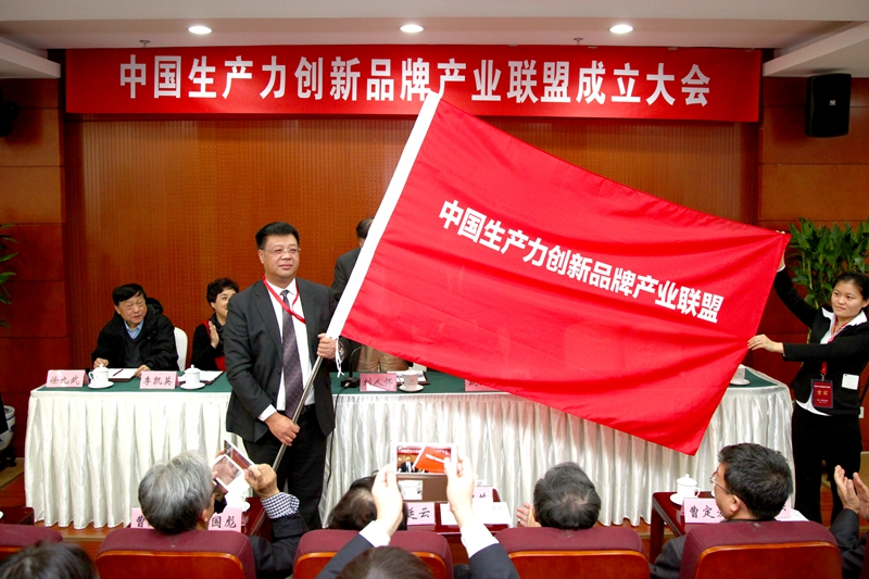 中国生产力创新品牌产业联盟在京成立