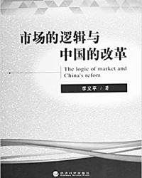 《市场的逻辑与中国的改革》简评