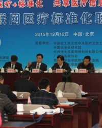 中国互联网医疗标准化联盟成立大会在京举行