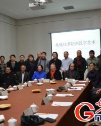 中国现代书法30年学术研讨会在京召开