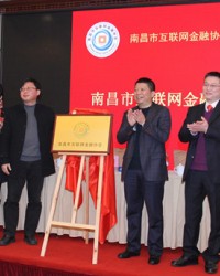 南昌互联网金融协会成立 致力于推动行业规范发展