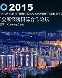 中国会展经济国际合作论坛