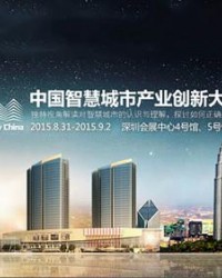 第二届中国智慧城市创新大会将开幕 主题为创新与开放