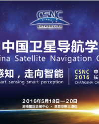 第七届中国卫星导航学术年会将于5月18-20日在长沙召开