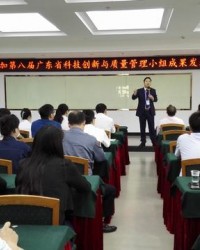 第八届广东省科技创新与质量管理小组成功发表交流活动