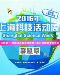 上海科技活动周：万众创新 千余场活动历年最多