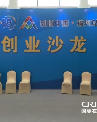 “创响中国”福州站·创业沙龙在榕城启动
