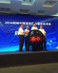 “创响中国”重庆站启动 众大咖聚焦互联网转型