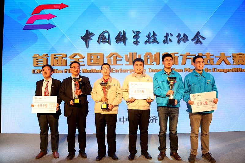 中国科协首届全国企业创新方法大赛圆满落幕