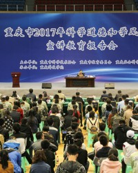 2017年重庆市科学道德和学风建设宣讲教育活动拉开序幕