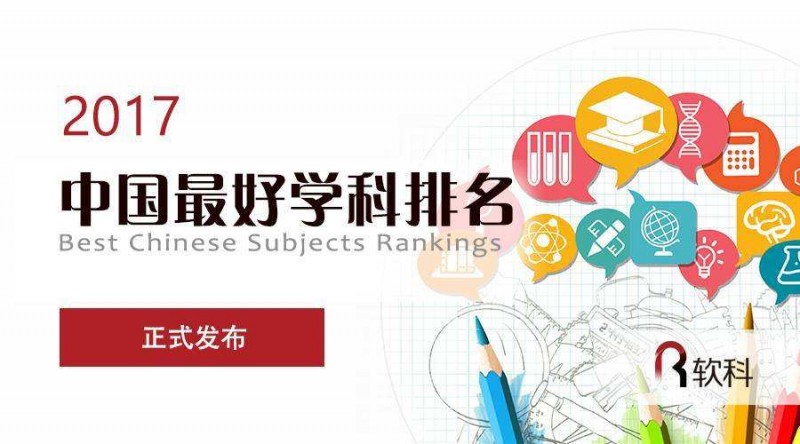 2017软科中国最好学科排名发布