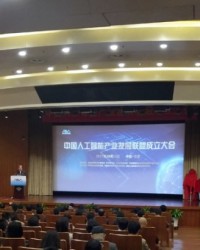 中国人工智能产业发展联盟在京成立
