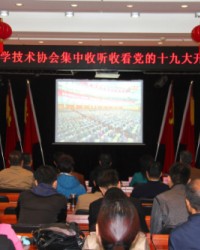 湖北省科协集中收看党的十九大开幕会反映强烈深受鼓舞