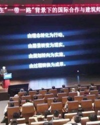 “‘一带一路’背景下的国际合作与建筑师的使命”学术论坛在上海举办