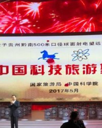 中国天眼景区“中国科技旅游基地”揭牌