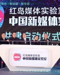 全国首次互联网＋传媒大会在青岛举行 中国新媒体实验室落户青岛高新区
