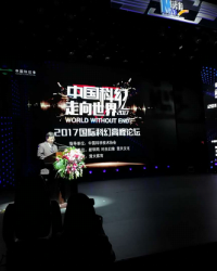 徐延豪出席“中国科幻走向世界”国际科幻高峰论坛