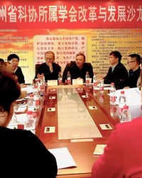贵州省科协召开第三期学会改革与发展沙龙