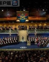 诺贝尔颁奖仪式在瑞典举行 每个奖项奖金700万元