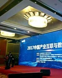 2017中国产业互联与数字经济大会召开