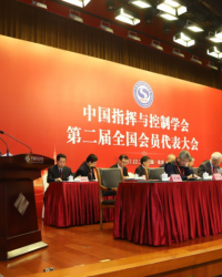 中国指挥与控制学会第二次全国会员代表大会召开