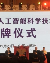 44个项目摘得中国智能科技最高奖