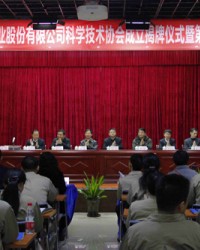 柳州银海铝业股份有限公司科学技术协会成立