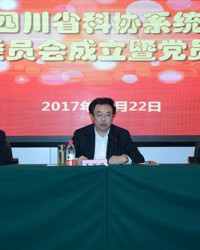 四川省科协系统社会组织委员会成立