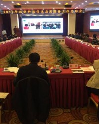 2017年双创科技信息应用服务工作总结会在北京召开