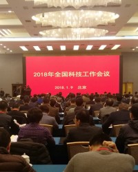 2018年全国科技工作会议在京召开
