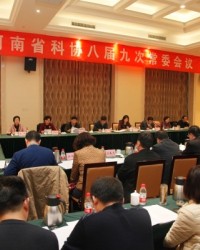 河南省科协八届九次常委会议在郑州市召开