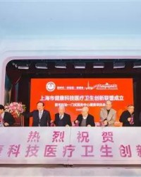 上海市健康科技医疗卫生创新联盟成立
