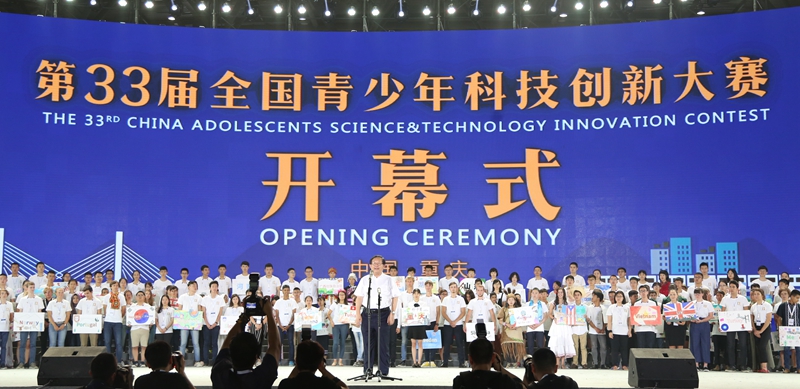 第33届全国青少年科技创新大赛在重庆开幕
