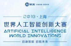 人工智能界的“奥斯卡”大奖在上海揭晓