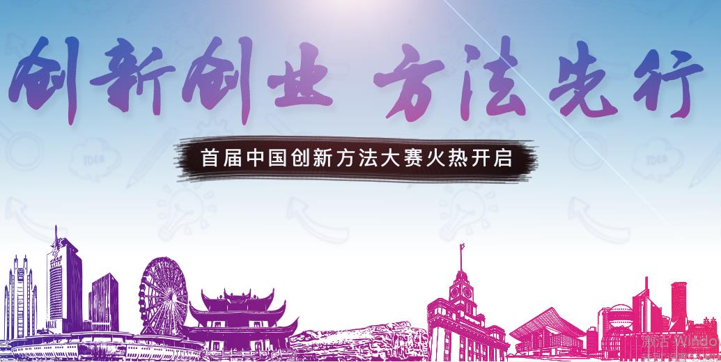 首届中国创新方法大赛将于11月举办