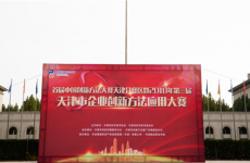 首届中国创新方法大赛天津分赛区启动