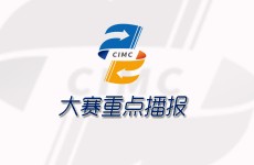 首届中国创新方法大赛赛制情况