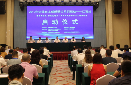 2019年企业自主创新研讨系列活动在南昌举办
