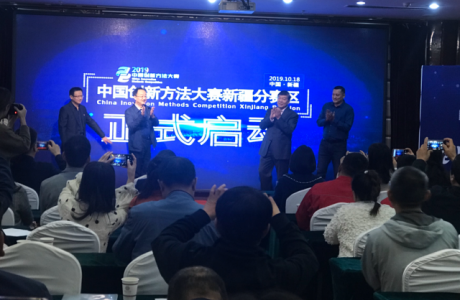 2019年中国创新方法大赛新疆分赛举行