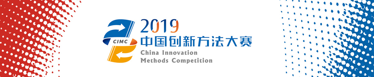 2019中国创新方法大赛