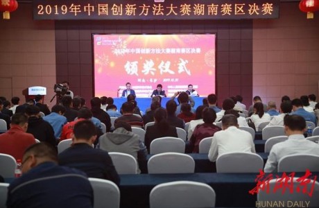 10个项目斩获2019年中国创新方法大赛湖南赛区一等奖