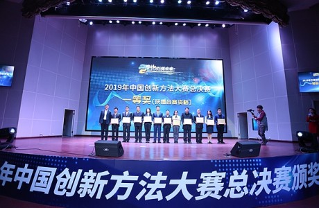 2019中国创新方法大赛总决赛举行颁奖仪式