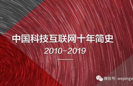 中国科技互联网简史：我们的这十年
