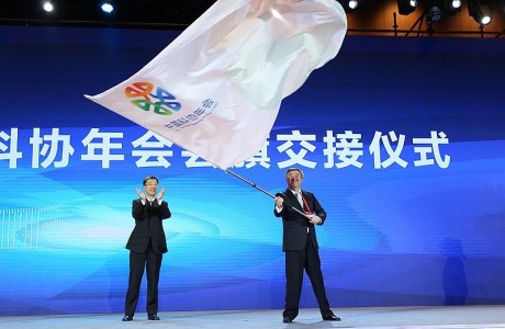 第二十二届中国科协年会闭幕，明年北京接棒