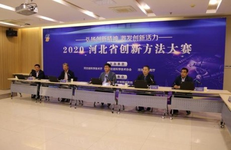 2020年河北省创新方法大赛初赛成功举办