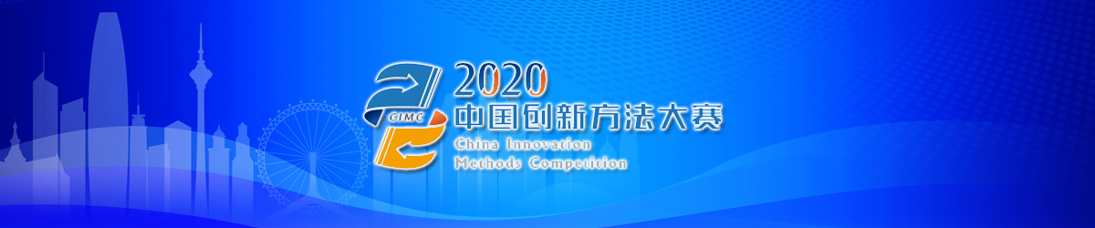2020创新方法大赛