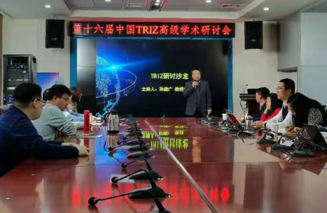第十六届中国TRIZ高级研讨会成功举办