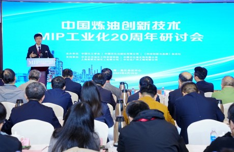 中国炼油创新技术MIP工业化20周年研讨会在上海举行