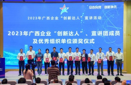 2023年广西企业“创新达人”宣讲活动启动仪式举办